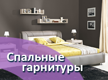 Спальные гарнитуры в Калининграде и области
